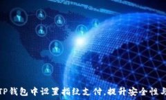   如何在TP钱包中设置指纹