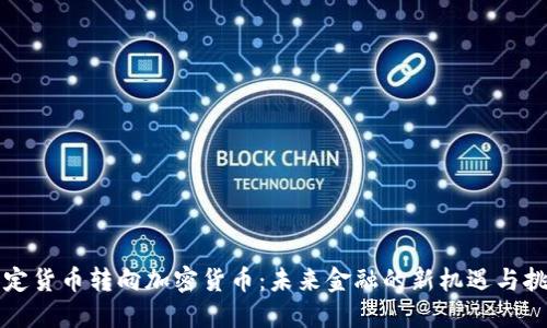 法定货币转向加密货币：未来金融的新机遇与挑战