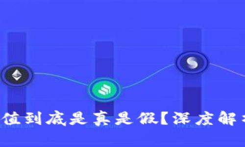 t p钱包币价值到底是真是假？深度解析与投资指南