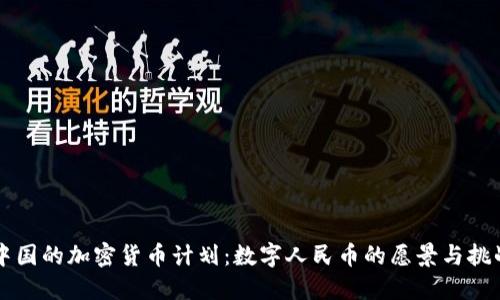 中国的加密货币计划：数字人民币的愿景与挑战