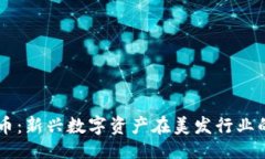 与关键词毛发加密货币：
