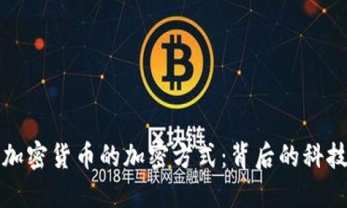 深入探讨加密货币的加密方式：背后的科技与安全性