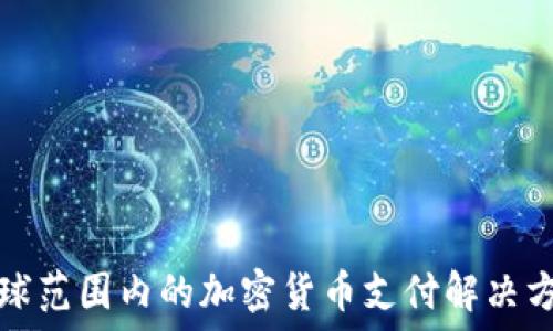  
全球范围内的加密货币支付解决方案