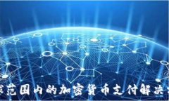  全球范围内的加密货币支
