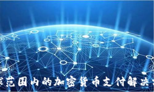  
全球范围内的加密货币支付解决方案