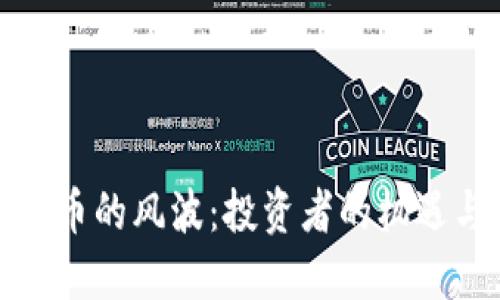 加密货币的风波：投资者的机遇与挑战