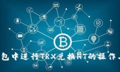 问题如何在TP钱包中进行