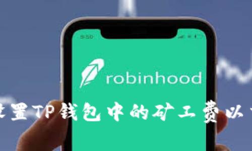 : 如何设置TP钱包中的矿工费以交易成本