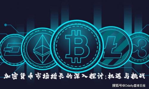 加密货币市场增长的深入探讨：机遇与挑战