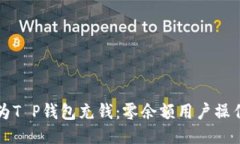 如何为T P钱包充钱：零余
