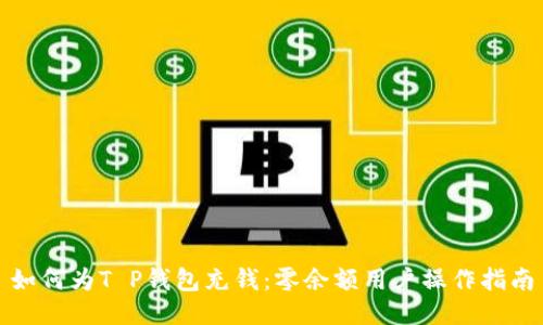 如何为T P钱包充钱：零余额用户操作指南