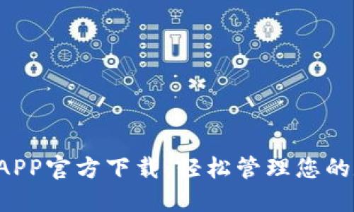  TP钱包APP官方下载：轻松管理您的数字资产