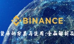 加密数字货币的分类与使