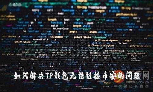 如何解决TP钱包无法链接币安的问题
