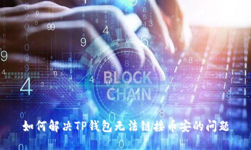 如何解决TP钱包无法链接币安的问题