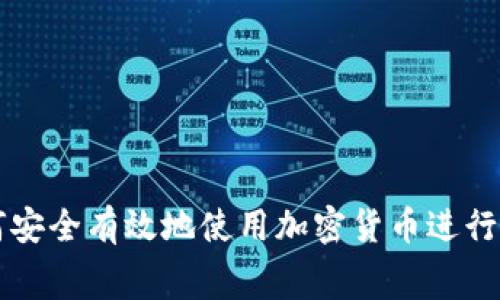 如何安全有效地使用加密货币进行消费