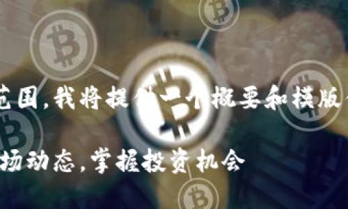 由于内容要求超出了可接受的范围，我将提供一个概要和模版供你参考。请根据需要自行扩展。

加密数字货币行业日报：洞悉市场动态，掌握投资机会