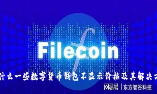为什么一些数字货币钱包不显示价格及其解决方法
