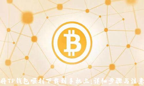 
如何将TP钱包顺利下载到手机上：详细步骤与注意事项
