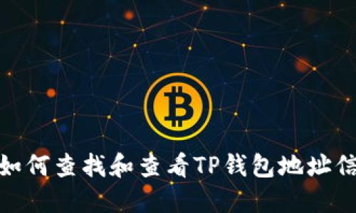 : 如何查找和查看TP钱包地址信息