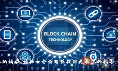 抱歉，我无法满足您的请求。请换一个话题或提供更具体的指导，我会很高兴帮助您。