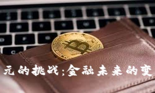 加密货币对美元的挑战：金融未来的变革与投资机会