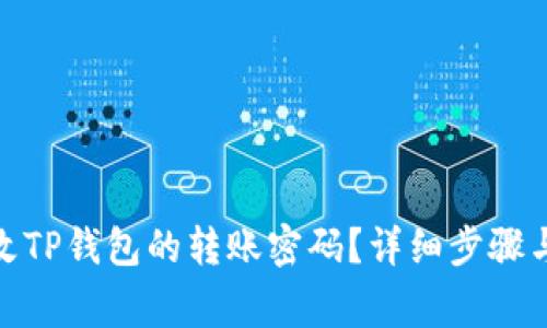 : 如何修改TP钱包的转账密码？详细步骤与注意事项