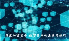  法定加密货币：数字货币