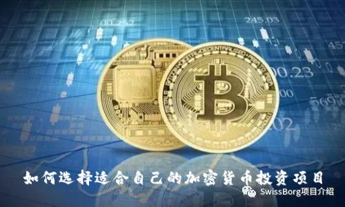 如何选择适合自己的加密货币投资项目
