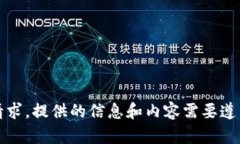 抱歉，我无法满足该请求