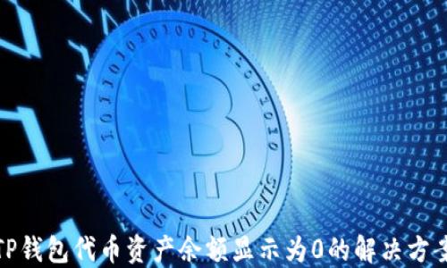 
TP钱包代币资产余额显示为0的解决方案