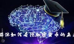 主流媒体如何看待加密货