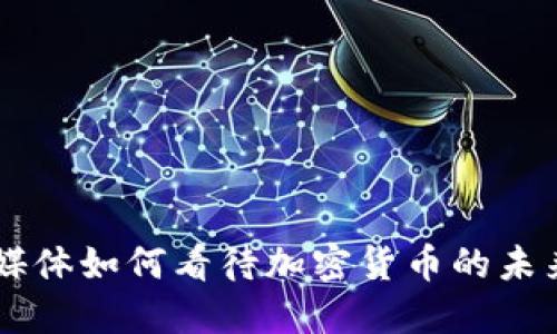 主流媒体如何看待加密货币的未来发展