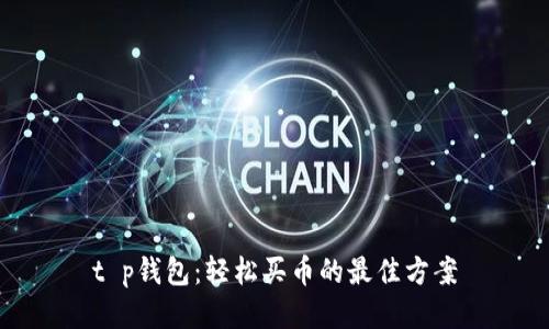 t p钱包：轻松买币的最佳方案
