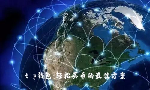 t p钱包：轻松买币的最佳方案