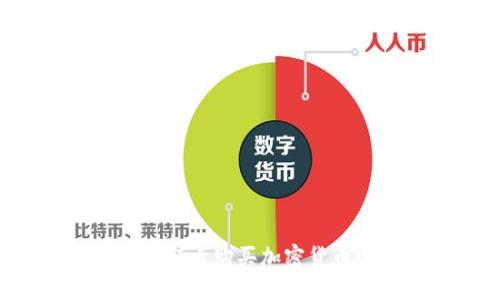 如何使用银联卡购买加密货币：全面指南