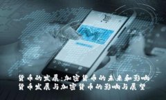 货币的发展：加密货币的