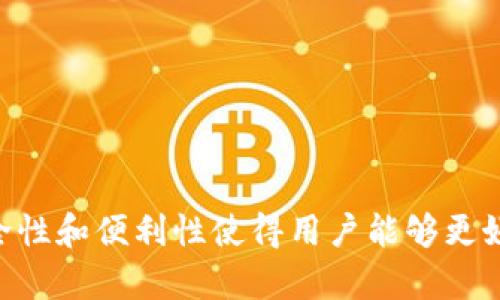   t p钱包私钥生成器的作用解析 / 
 guanjianci t p钱包, 私钥生成器, 加密钱包 /guanjianci 

引言
随着区块链技术的快速发展，数字货币已经越来越普及，钱包的安全性越来越受到重视。在众多钱包选择中，t p钱包因其便捷性和安全性备受用户关注。而私钥则是钱包安全的关键，私钥生成器的作用尤为重要。本文将详细解析t p钱包私钥生成器的多重用途，以及其在数字货币交易中的必要性。

什么是t p钱包私钥生成器？
t p钱包私钥生成器是用于生成钱包私钥的工具。私钥是一个由数字组成的秘密字符串，用户通过这个私钥可以授权交易并访问他们的数字资产。私钥生成器可以确保私钥的随机性和安全性，避免用户手动生成私钥时可能遭遇的安全风险。

私钥在钱包中的作用
私钥是用户与其数字资产之间的唯一联系。只有拥有私钥的人才能控制相应的数字货币账户，因此保护私钥的安全显得至关重要。每一个t p钱包都是通过私钥来实现对资产的管理与交易。只要对私钥进行妥善管理，用户就能安全、方便地进行交易。

为什么需要私钥生成器？
使用私钥生成器的主要原因包括：
ul
listrong安全性：/strong私钥生成器使用高质量的随机数生成算法，以确保生成的私钥不可预测，减少被破解的风险。/li
listrong便利性：/strong私钥生成器能够快速生成私钥，用户无需担心随机数的质量和长度。/li
listrong去中心化：/strong用户可以自主生成私钥，不依赖于第三方服务，从而提高了资产的安全性。/li
/ul

私钥生成器的工作原理
私钥生成器通常采用一些标准的加密算法和随机数生成技术。这些技术能够确保生成的私钥不仅难以猜测，而且有助于用户最大限度地保障自己的账户安全。生成器会在一定范围内生成随机数，并通过加密算法进行处理，形成一个唯一的私钥，用户按照一定的规程保存和管理此私钥即可。

私钥生成器的优势
采用私钥生成器较手动生成私钥，有以下优势：
ul
listrong专业性：/strong私钥生成器经过特定的安全设计，可以抵抗多种攻击方式，减少用户资产风险。/li
listrong高效性：/strong使用生成器，用户可以在短时间内得到多组私钥，适用于需要大量私钥的场合。/li
listrong可靠性：/strong生成器可以在不同设备上生成同样安全的私钥，无论用户使用何种设备，私钥安全性得以保证。/li
/ul

如何选择t p钱包私钥生成器？
用户在选择私钥生成器时，应考虑以下几个关键因素：
ul
listrong开源性：/strong优质的私钥生成器通常会选择开源代码，这样用户可以审查和验证其安全性。/li
listrong用户反馈：/strong查看其他用户的使用反馈，了解生成器的实际表现和安全性。/li
listrong社区支持：/strong私钥生成器如果在用户社群中有较高的活跃度，说明其在用户中的认可度较高。/li
/ul

私钥生成器的使用方法
一般来说，使用私钥生成器是相对简单的。大致步骤如下：
ol
li选择一个可靠的t p钱包私钥生成器。/li
li按照生成器的说明进行操作，通常会提供一个“生成私钥”或“创建钱包”的按钮。/li
li生成器会自动为用户生成私钥，用户应将其复制并妥善保管，不可随意泄露。/li
/ol

可能相关问题解析

问题一：如何安全保存私钥？
私钥的安全保存是每个数字货币用户需重视的问题。一旦私钥被他人获取，用户的资产即可遭到损失。因此，以下是一些安全保存私钥的方法：
ul
listrong纸质保存：/strong将私钥写在纸上，并保存在安全的地方，如保险箱中。这是一种非常安全的方式，因为不依赖电子设备。/li
listrong硬件钱包：/strong使用硬件钱包存储私钥，这样私钥不会暴露在网络环境中，极少受到攻击。/li
listrong密码保护：/strong在保存私钥时，可以通过密码或其他加密技术进行保护，增强其安全性。/li
/ul
此外，用户应定期更换私钥，并保持对钱包的监控，及时发现异常情况，以保障资产安全。

问题二：私钥被泄露后该怎么办？
如果用户的私钥被泄露，第一时间应该采取紧急措施维护自己的资产安全：
ul
listrong转移资产：/strong立即将钱包中的数字货币转移到新的钱包地址，确保资产不再受到威胁。/li
listrong更换钱包：/strong创建新的钱包，并使用新的私钥进行资产管理，同时废弃被泄露的私钥。而且，新的私钥也应当妥善保存。/li
listrong报警或寻求专业帮助：/strong如果是有迹象表明自己的账户被黑客攻击，可选择报警，并咨询网络安全专家获取防护建议。/li
/ul
确保个人信息安全，定期审核账户活动，可以极大减少潜在风险。

问题三：数字货币交易中的安全风险有哪些？
在数字货币交易中，虽然区块链提供了较高的安全性，但仍存在一些可能的风险：
ul
listrong黑客攻击：/strong数字资产可能受到黑客攻击、盗取。如未使用高安全性能的私钥或未妥当保存私钥，资产面临威胁。/li
listrong钓鱼网站：/strong用户在进行交易时若误入钓鱼网站，可能被诱导输入私钥，从而被盗取资产。/li
listrong恶意软件：/strong某些软件可能存在恶意代码，窃取用户的私钥或账户信息，造成资产损失。/li
/ul
用户应保持警惕，选择信誉良好的交易平台，定期使用安全软件扫描设备，确保交易过程的安全。

问题四：如何辨别安全的t p钱包私钥生成器？
选择安全的私钥生成器，用户可以通过以下几个方法辨别：
ul
listrong查看代码：/strong开源私钥生成器可以让用户审查源代码，判断其安全性。/li
listrong社区反馈：/strong用户评估生成器的口碑，了解实际使用情况，增加对生成器的信任度。/li
listrong研发团队的背景：/strong了解生成器背后的团队，他们的信誉和经验通常影响生成器的安全性。/li
/ul
选择权威、安全的私钥生成器，有助于提高用户资产的安全性。

问题五：我可以撤回或重置私钥吗？
私钥一旦生成，无法直接撤回或重置，因为私钥是独一无二的，创建后就与特定的钱包地址绑定。用户如想对当前私钥进行更改，则需要创建新的钱包并生成新的私钥。以下是此过程的建议步骤：
ul
listrong创建新钱包：/strong使用可靠的生成器创建一个新钱包，记下新的私钥。/li
listrong转移资产：/strong将旧钱包中的所有数字货币转移到新钱包，确保所有资产都被保护。/li
listrong废弃旧私钥：/strong一旦确认资产已转移，妥善删除旧私钥及钱包信息，避免被他人获得。/li
/ul
密切关注钱包状况，选择安全措施，以保持资产安全。

结论
随着数字货币的广泛应用，保护资产安全变得愈发重要。t p钱包的私钥生成器在安全生成私钥方面发挥着不可或缺的作用。其高安全性和便利性使得用户能够更好地管理数字资产。掌握私钥保护措施，并关注私钥生成器的选择，用户能更好地保障自己的数字财富。