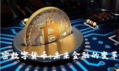 加密数字货币：未来金融