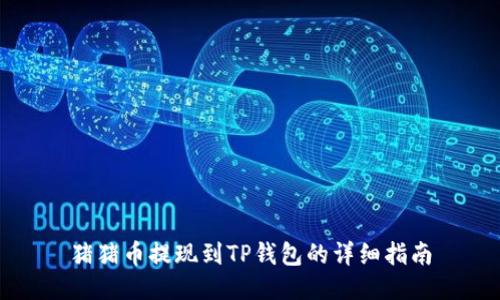 猪猪币提现到TP钱包的详细指南