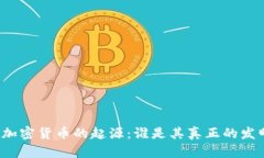 揭秘加密货币的起源：谁