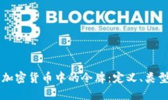 深入了解加密货币中的令