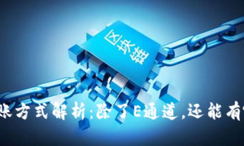 TP钱包转账方式解析：除了E通道，还能有哪些选择？