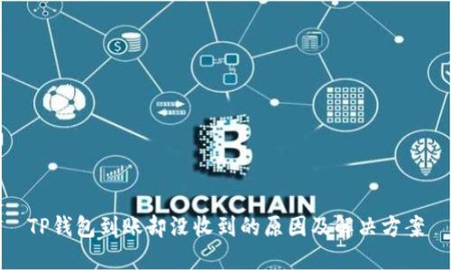 TP钱包到账却没收到的原因及解决方案