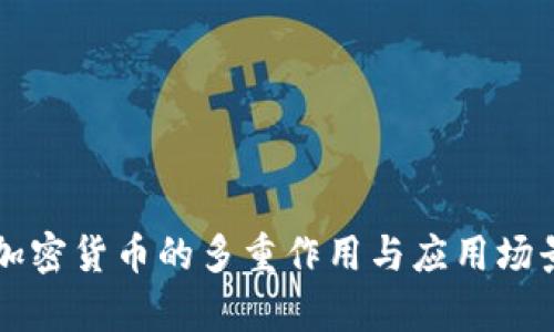虚拟加密货币的多重作用与应用场景解析
