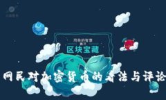美国网民对加密货币的看