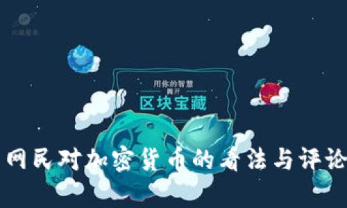 美国网民对加密货币的看法与评论解析