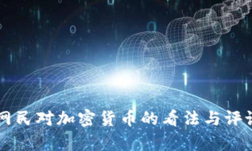 美国网民对加密货币的看法与评论解析
