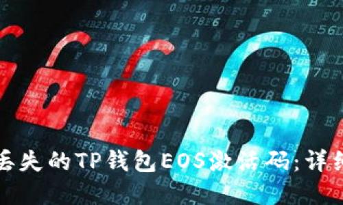 如何找回丢失的TP钱包EOS激活码：详细解决方案