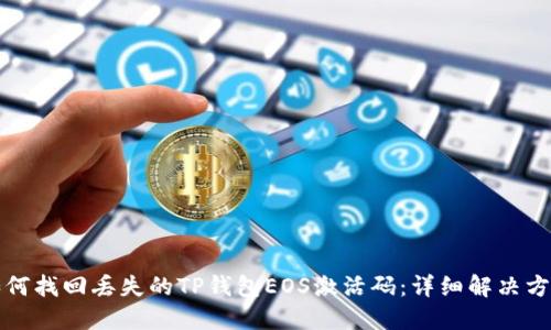 如何找回丢失的TP钱包EOS激活码：详细解决方案